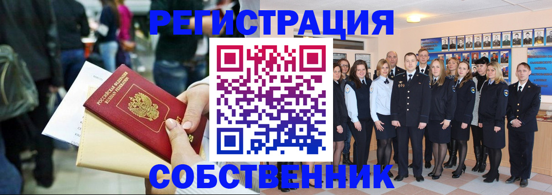 прописка от собственника в Свободном